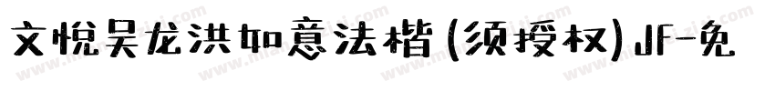 文悦吴龙洪如意法楷 (须授权) JF字体转换